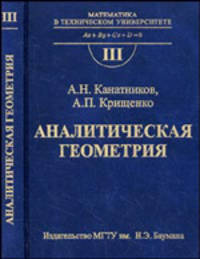 Аналитическая геометрия: Учебник для вузов /Под ред. В.С. Зарубина, А.П. Крищенко. - 4-е изд., испр. (Серия "Математика в техническом университете") Вып. III