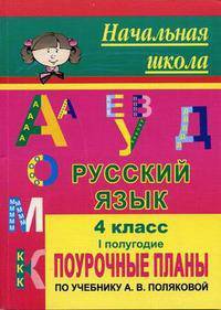 Русский язык. 4 класс. Поурочные планы по учебнику А.В. Поляковой. I полугодие