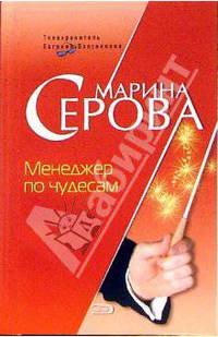 Менеджер по чудесам