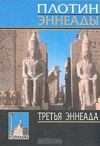 Третья эннеада: Пер. с древнегреч. - (Plotiniana)