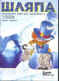 Шляпа. Speak Out for kids №1, 2006