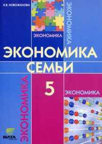 Экономика семьи. 5 кл. Уч. пособие./ Новожилова.