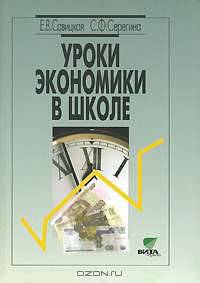 Уроки экономики в школе. Пособие для учителя. В 2-х книгах. Книга 2