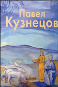 Павел Кузнецов. Альбом