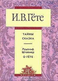 И. В. Гёте. Тайны. Сказка. Рудольф Штайнер. О Гёте