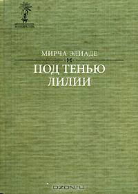 Под тенью лилии