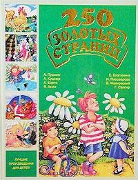 250 золотых страниц - 5. Лучшие произведения для детей