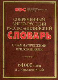 Современный англо-русский и русско-английский словарь / Modern English-Russian Russian-English Dictionary