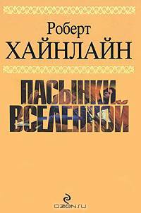 Пасынки Вселенной