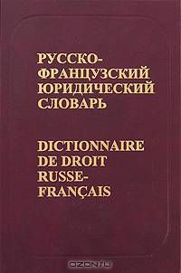 Русско-французский юридический словарь. Свыше 28000 терминов. - 3-е изд.