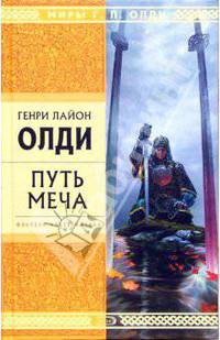 Путь Меча: Роман