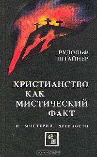 Христианство как мистический факт и мистерии древности