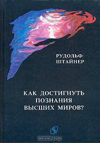 Как достигнуть познания высших миров?