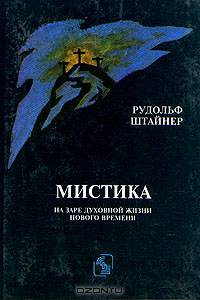 Мистика на заре духовной жизни нового времени
