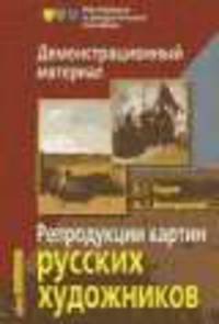 Репродукции картин русских художников. В.М. Васнецов, И.Е. Репин (демо-материал и методичка)