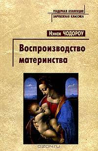 Воспроизводство материнства. Психоанализ и социология гендера