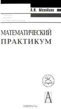 Математический практикум