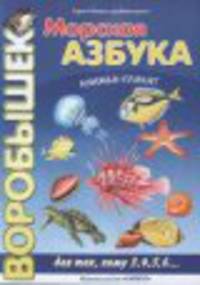 Морская азбука. Плакат