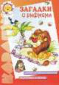 Загадки с рифмами - ("Карапуз" 5-7 лет)