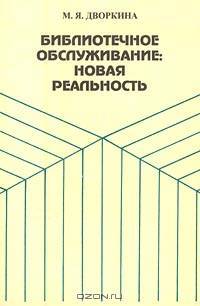 Библиотечное обслуживание: новая реальность. Лекции
