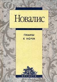 Новалис. Гимны к ночи