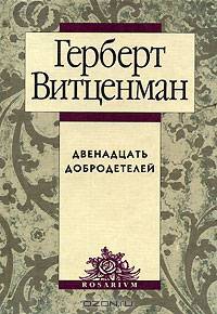 Двенадцать добродетелей