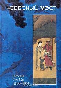 Небесный мост. Поэзия Гао Ци (1336-1374)