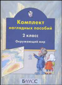 Окружающий мир. Комплект наглядных пособий. 2 класс. В 4-х частях. Часть 2