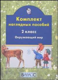 Комплект наглядных пособий. 2 класс. Окружающий мир. Часть 3