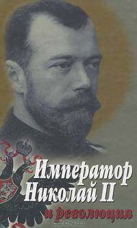 Император Николай II и революция