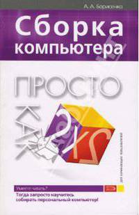 Сборка компьютера. Просто как дважды два