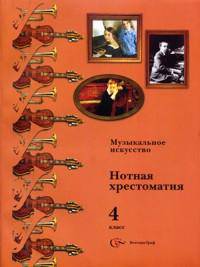 Музыкальное искусство. 4 класс. Нотная хрестоматия