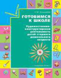 Готовимся к школе. Художественно-конструкторская деятельность детей старшего дошкольного возраста. Дидактический материал