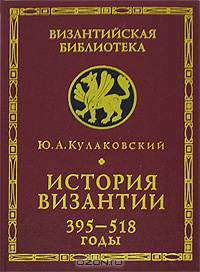 История Византии. В 3 томах. Том 1. 395-518 годы