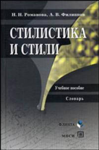 Стилистика и стили. Учебное пособие. Словарь