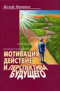 Мотивация, действие и перспектива будущего: Учеб. пособие для вузов /Пер. с анг.; под ред. Д.А. Леонтьева.