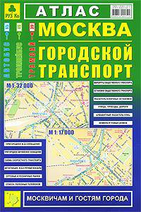 Москва. Городской транспорт. Атлас