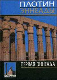 Первая эннеада