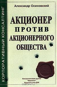 Акционер против акционерного общества
