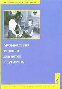 Музыкальная терапия для детей с аутизмом
