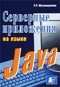 JAVA. Серверные приложения (Серия "Про ПК")