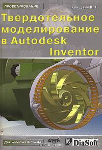 Твердотельное моделирование в Autodesk Inventor - (Проектирование)