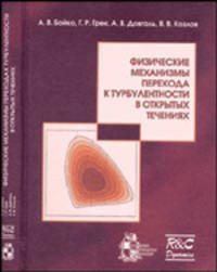 Физические механизмы перехода к турбулентности в открытых течениях + CD