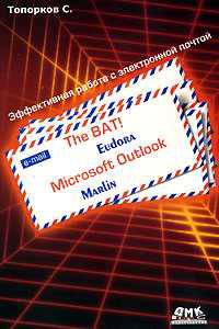 Microsoft Outlook - (С компьютером на ты!)