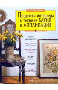 Предметы интерьера в технике батик и аппликация. Делаем сами - (Азбука рукоделия)