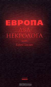 Европа. Два некролога