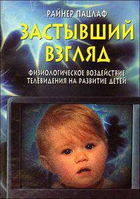 Застывший взгляд. Физиологическое воздействие телевидения на развитие детей