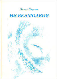 "Из безмолвия". Книга I: Избранные стихи 2002-2004