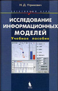 Исследование информационных моделей. Элективный курс. Учебное пособие + CD