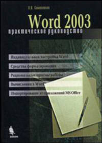 Word 2003. Практическое руководство - 2 изд.